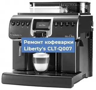 Замена прокладок на кофемашине Liberty's CLT-Q007 в Нижнем Новгороде